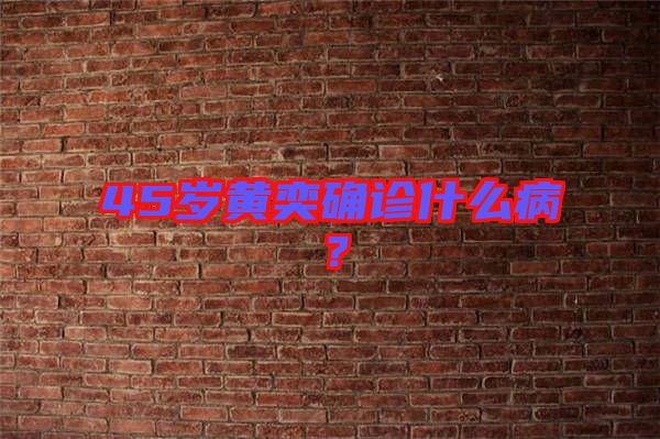 45歲黃奕確診什么??？