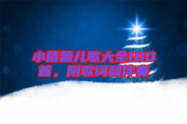 小蓓蕾兒歌大全100首，附歌詞和伴奏