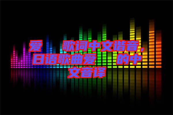 愛してる歌詞中文諧音，日語歌曲愛してる的中文音譯
