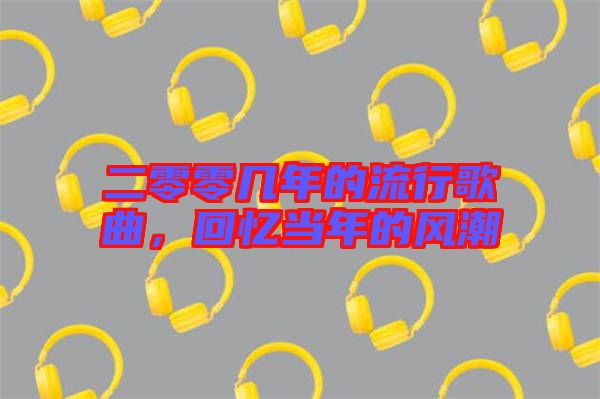 二零零幾年的流行歌曲，回憶當年的風潮