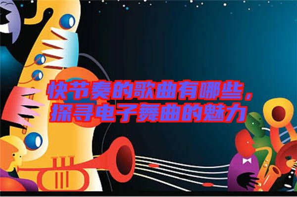 快節(jié)奏的歌曲有哪些，探尋電子舞曲的魅力