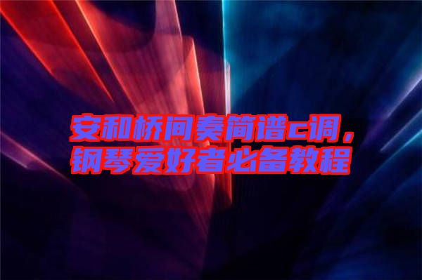 安和橋間奏簡譜c調，鋼琴愛好者必備教程