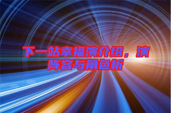 下一站幸福演介紹，演陣容與角色析