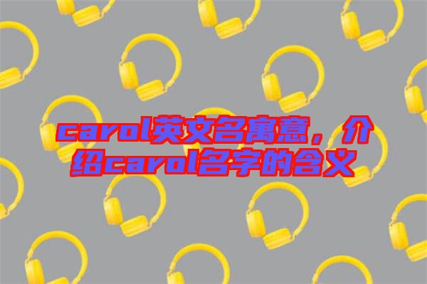 carol英文名寓意，介紹carol名字的含義