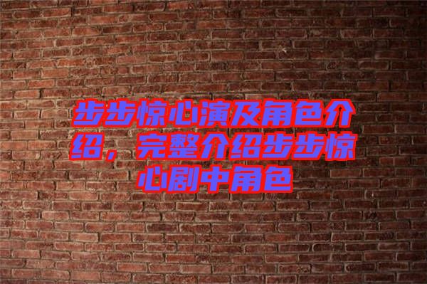 步步驚心演及角色介紹，完整介紹步步驚心劇中角色