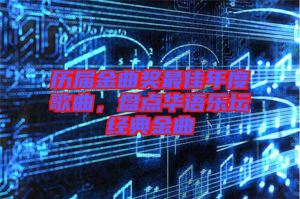 歷屆金曲獎最佳年度歌曲，盤點華語樂壇經(jīng)典金曲