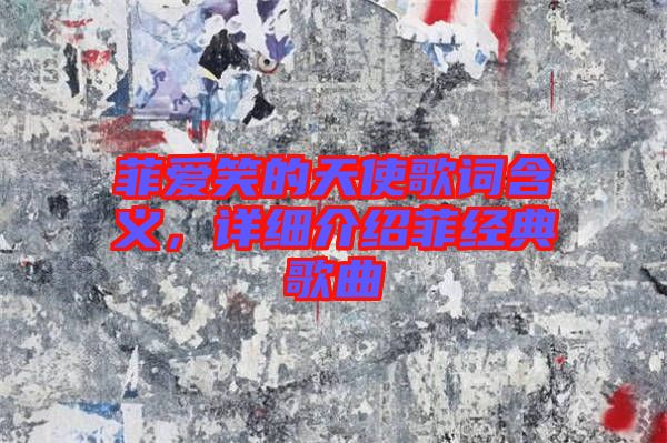 菲愛笑的天使歌詞含義，詳細介紹菲經(jīng)典歌曲