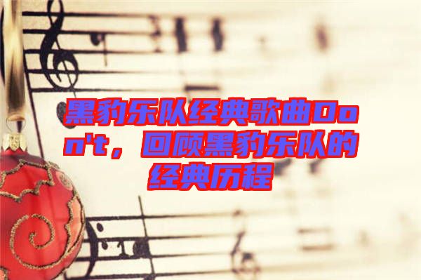 黑豹樂隊經(jīng)典歌曲Don't，回顧黑豹樂隊的經(jīng)典歷程