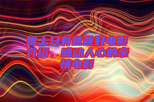 世上只有爸爸好電影介紹，感動人心的親情電影
