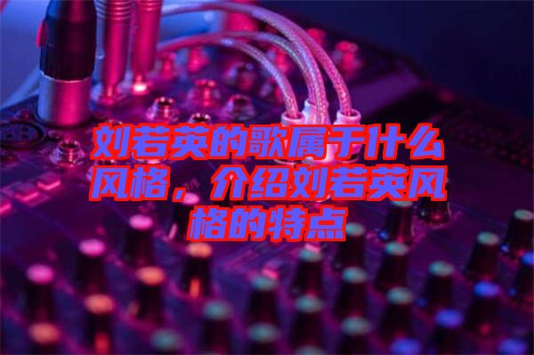 劉若英的歌屬于什么風格，介紹劉若英風格的特點