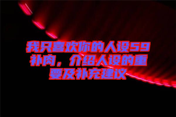 我只喜歡你的人設(shè)59補肉，介紹人設(shè)的重要及補充建議