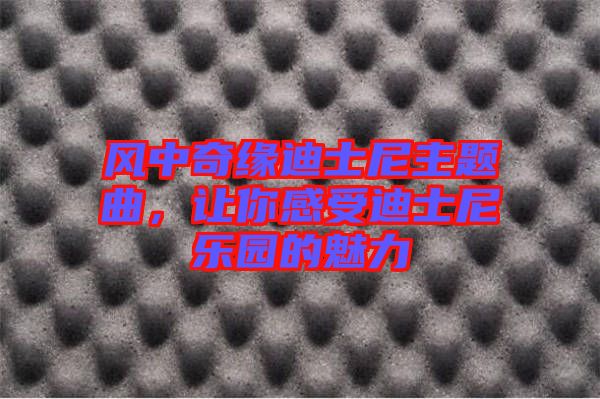 風(fēng)中奇緣迪士尼主題曲，讓你感受迪士尼樂園的魅力