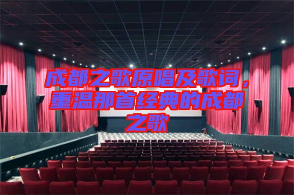 成都之歌原唱及歌詞，重溫那首經(jīng)典的成都之歌