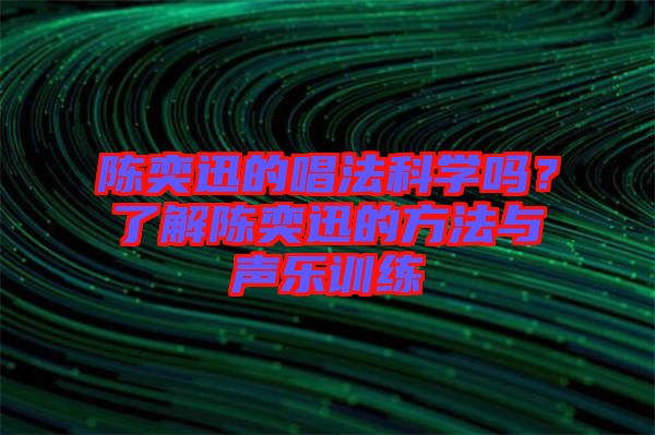 陳奕迅的唱法科學嗎？了解陳奕迅的方法與聲樂訓練