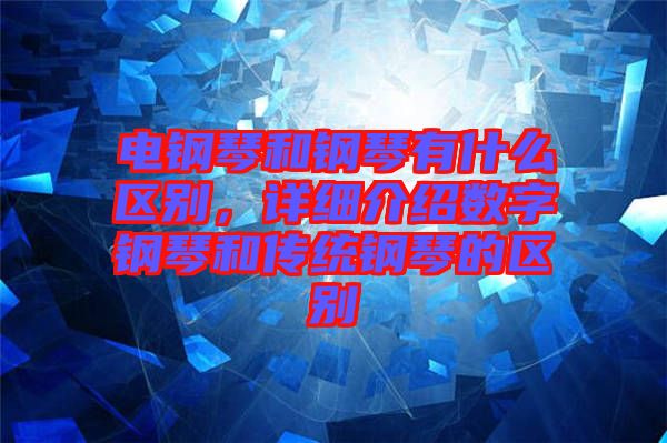 電鋼琴和鋼琴有什么區(qū)別，詳細介紹數(shù)字鋼琴和傳統(tǒng)鋼琴的區(qū)別