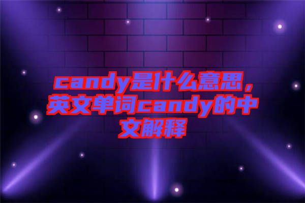 candy是什么意思，英文單詞candy的中文解釋