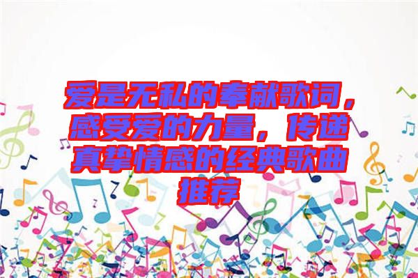 愛是無私的奉獻歌詞，感受愛的力量，傳遞真摯情感的經(jīng)典歌曲推薦