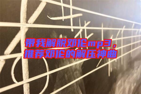帶我解脫鄧倫mp3，推薦鄧倫的解壓神曲