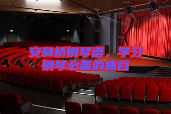安和橋鋼琴譜，學習鋼琴必備的曲目