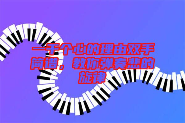 一千個心的理由雙手簡譜，教你彈奏悲的旋律