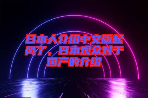 日本人介紹中文版起風(fēng)了，日本觀眾對(duì)于國產(chǎn)的介紹