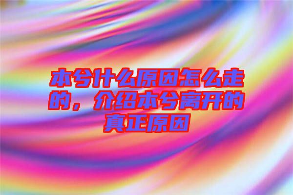 本兮什么原因怎么走的，介紹本兮離開(kāi)的真正原因