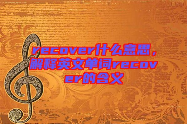 recover什么意思，解釋英文單詞recover的含義