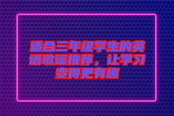 適合三年級學生的英語歌謠推薦，讓學習變得更有趣