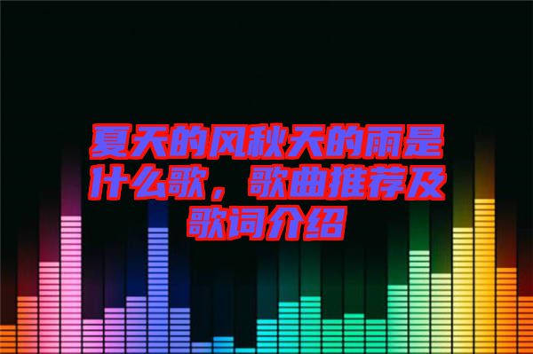 夏天的風(fēng)秋天的雨是什么歌，歌曲推薦及歌詞介紹