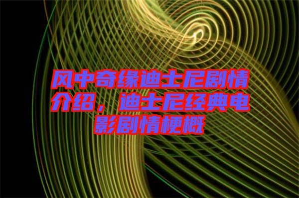 風(fēng)中奇緣迪士尼劇情介紹，迪士尼經(jīng)典電影劇情梗概