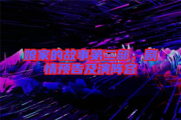 娘家的故事第二部，劇情預(yù)告及演陣容