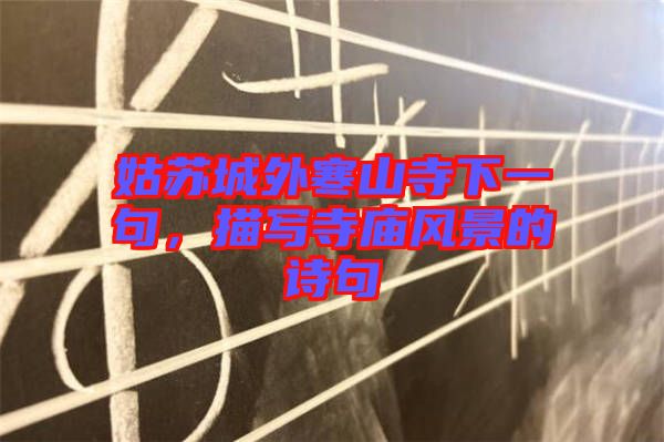 姑蘇城外寒山寺下一句，描寫寺廟風景的詩句
