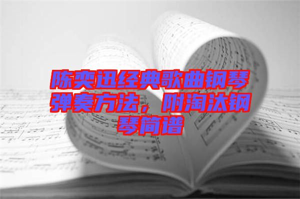 陳奕迅經(jīng)典歌曲鋼琴彈奏方法，附淘汰鋼琴簡譜
