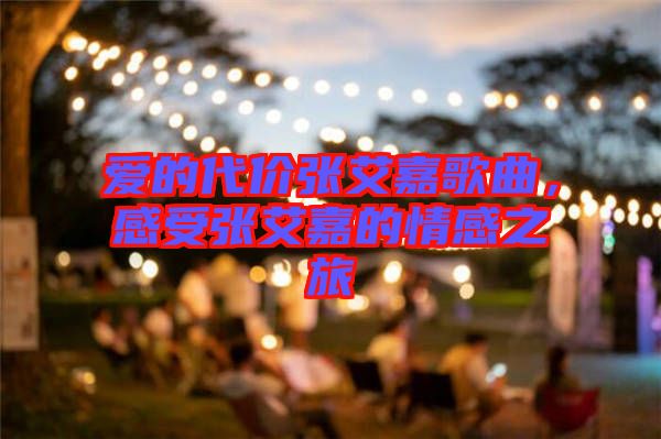 愛的代價張艾嘉歌曲，感受張艾嘉的情感之旅