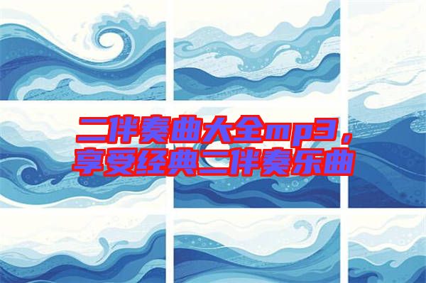 二伴奏曲大全mp3，享受經(jīng)典二伴奏樂曲