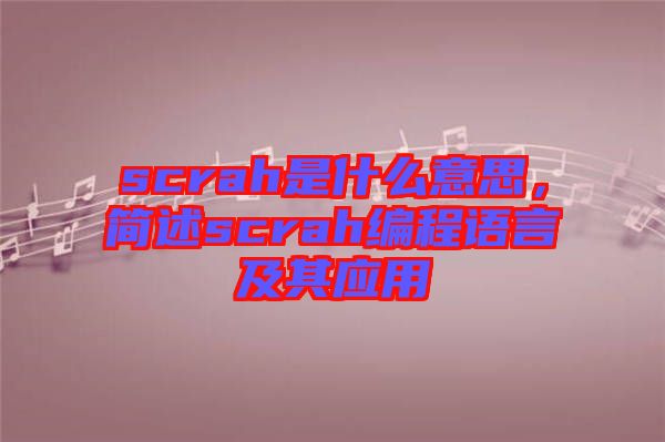 scrah是什么意思，簡(jiǎn)述scrah編程語言及其應(yīng)用