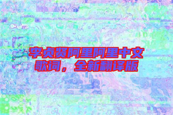 李貞賢阿里阿里中文歌詞，全新翻譯版