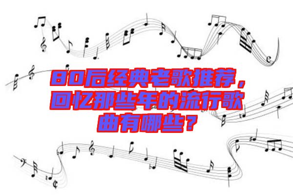 80后經(jīng)典老歌推薦，回憶那些年的流行歌曲有哪些？