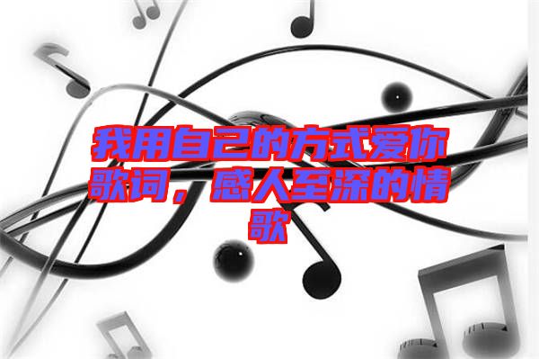 我用自己的方式愛(ài)你歌詞，感人至深的情歌