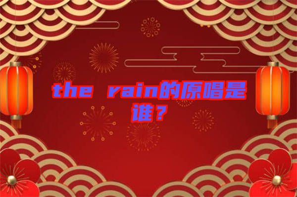 the rain的原唱是誰(shuí)？