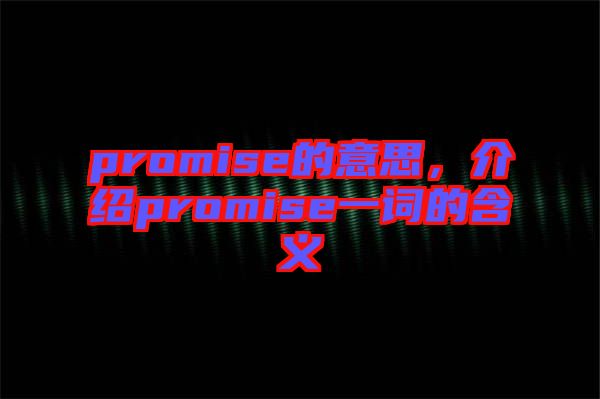 promise的意思，介紹promise一詞的含義