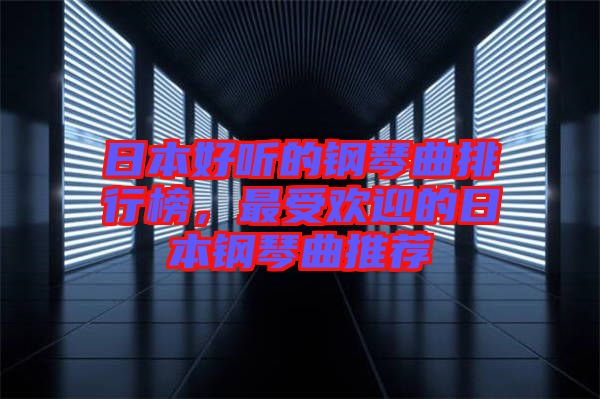 日本好聽的鋼琴曲排行榜，最受歡迎的日本鋼琴曲推薦