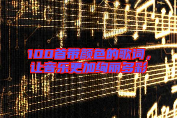 100首帶顏色的歌詞，讓音樂(lè)更加絢麗多彩
