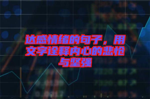 達(dá)感情緒的句子，用文字詮釋內(nèi)心的悲愴與堅(jiān)強(qiáng)