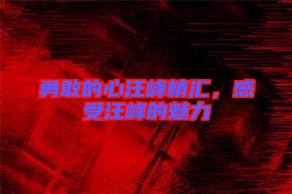 勇敢的心汪峰精匯，感受汪峰的魅力