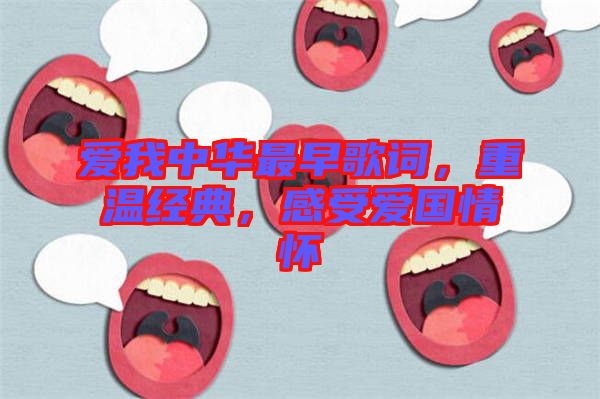 愛我中華最早歌詞，重溫經(jīng)典，感受愛國(guó)情懷
