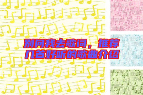 別問我去歌詞，推薦幾首好聽的歌曲介紹