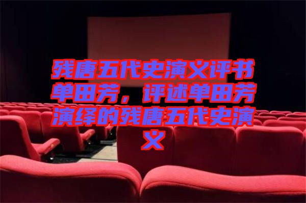 殘?zhí)莆宕费萘x評(píng)書單田芳，評(píng)述單田芳演繹的殘?zhí)莆宕费萘x