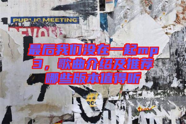 最后我們沒在一起mp3，歌曲介紹及推薦哪些版本值得聽