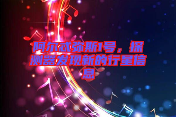 阿爾忒彌斯1號(hào)，探測器發(fā)現(xiàn)新的行星信息